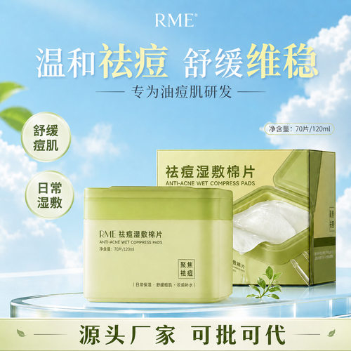 RME祛痘湿敷棉片舒缓祛痘修护屏障控油补水保湿滋润祛痘湿敷面膜