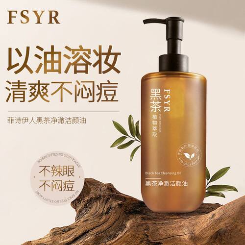 FSYR黑茶卸妆油温和不刺激