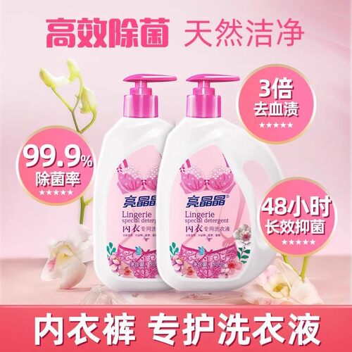 亮晶晶内裤内衣洗衣液除螨除菌去血渍清洗液去异味无刺激洗涤剂
