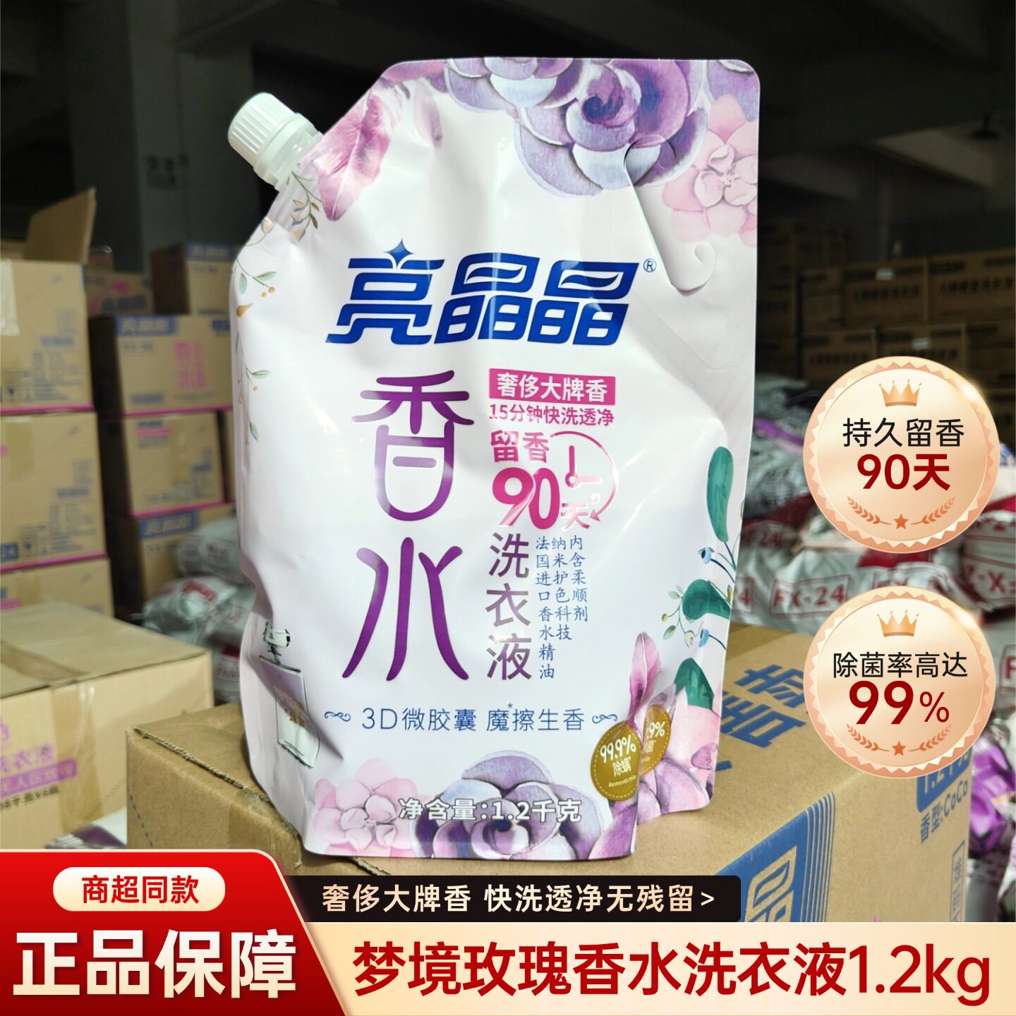 亮晶晶梦境玫瑰香氛袋装洗衣液家用持久留香90天家庭组装除菌螨