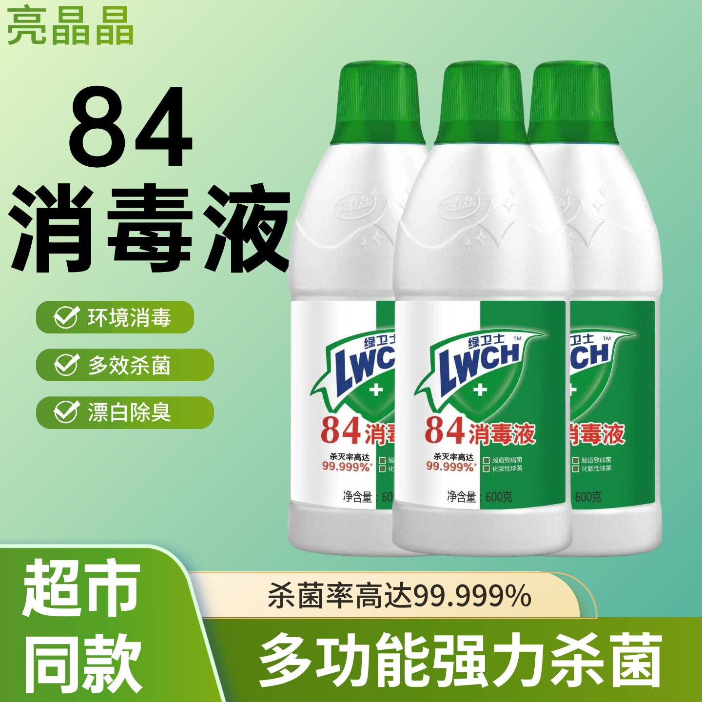 亮晶晶84消毒液含氯厕所强效消毒