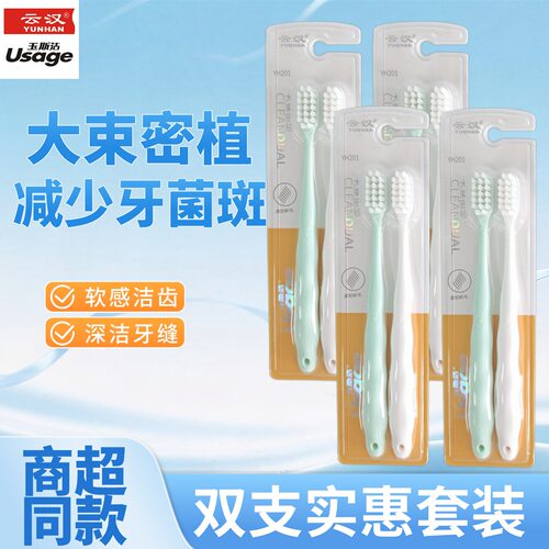 云汉YH201软毛牙刷洁齿双支装