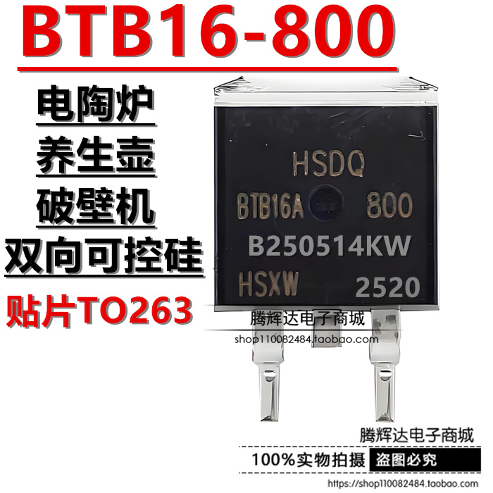 HSDQ全新原装 BTB16-800 贴片 TO-263 800V 16A 双向可控硅晶闸管