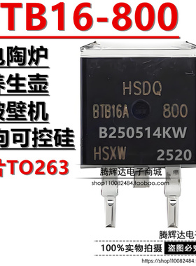 HSDQ全新原装 BTB16A-800 贴片 TO-263 800V 16A双向可控硅晶闸管
