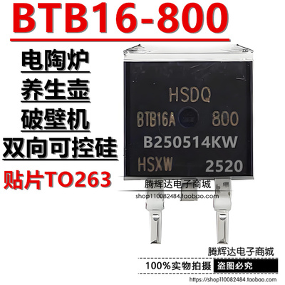 HSDQ全新原装 BTB16A-800 贴片 TO-263 800V 16A双向可控硅晶闸管