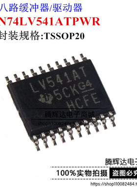 全新 进口原装 SN74LV541ATPWR LV541AT TSSOP20 全新现货