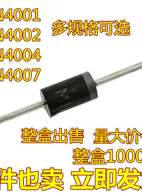1N4001/1N4002/1N4004/1N4007 直插整流二极管DO-41 1A100V-1000V