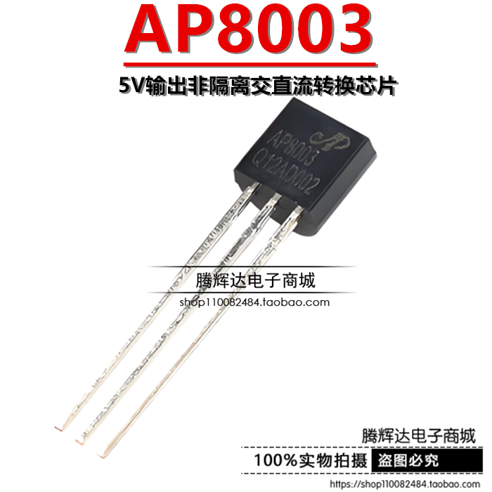 芯朋微AP8003 TO-92 AP8003ZAC-T1 5V输出非隔离交直流转换芯片