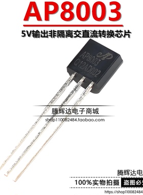 芯朋微AP8003 TO-92 AP8003ZAC-T1 5V输出非隔离交直流转换芯片