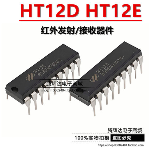 全新 直插 HT12D HT12E 红外发射/接收器件 合泰 DIP-18