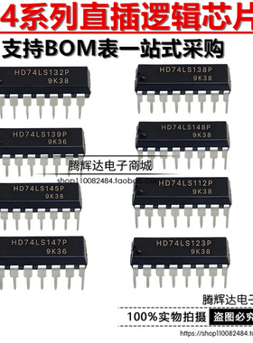 全新HD74LS112P/123/125/132/LS138P/139/145/147/148P 直插DIP16