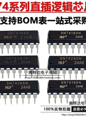 全新现货 SN74193N 74194 74195 74266 74283 74290 直插DIP14-16