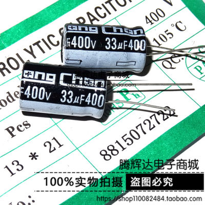 400V33UF 13*20MM 33UF/400V 优质 电解电容器 一包200个 13*21MM