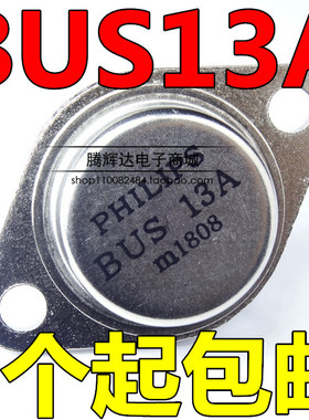 BUS13A 15A 1000V 175W TO-3大功率金封三极管 全新