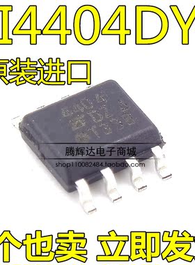 贴片全新 SI4404DY-T1-E3 SI4404 4404 贴片 SOP-8 MOS场效应管