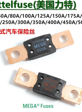 美国力特汽车保险丝片MEGA 80A100A125A150A200A250A300A350A400A