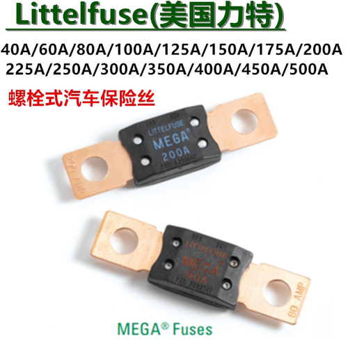 美国力特汽车保险丝片MEGA 80A100A125A150A200A250A300A350A400A