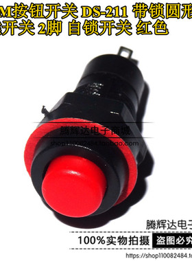 DS211 红色绿色 DS-211 带锁圆形按通按钮自锁开关 10MM 有锁按键
