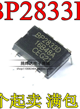 原装正品 直插 BP2833D DIP-8 BP2833 降压型 LED恒流驱动芯片