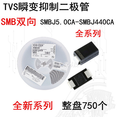 双向SMBJ5.0CA 6.8 12 13 16 20 24 30 36 40CA贴片TVS二极管整盘