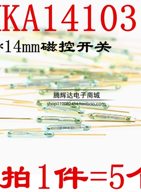 2*14mm 干簧管 MKA14103 磁控开关 镀金脚 进口原装 常开