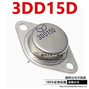 3DD15D 大功率 金封 三极管 3DD15 逆变器 专用 全新 大芯片