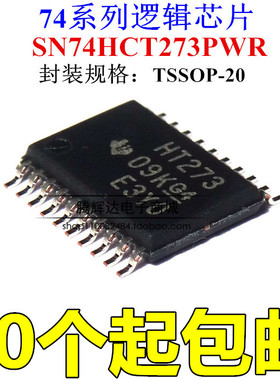 全新进口原装 SN74HCT273PWR HT273 贴片TSSOP-20 逻辑电路芯片