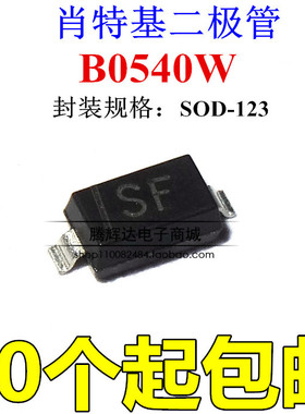 贴片肖特基二极管 B0540W 丝印 SF 1206 印记SF SOD-123 长电原装