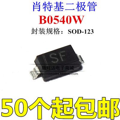 贴片肖特基二极管 B0540W 丝印 SF 1206 印记SF SOD-123 长电原装