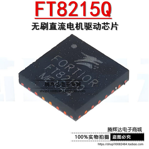 原装正品 FT8215Q QFN-24 无刷直流(BLDC)电机驱动芯片