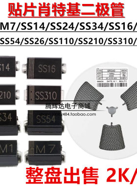 贴片肖特基二极管SS14/SS24/SS210/SS34/SS36/SS54/M7/M1/SMA整盘