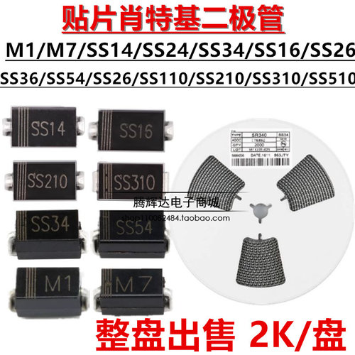 贴片肖特基二极管SS14/SS24/SS210/SS34/SS36/SS54/M7/M1/SMA整盘