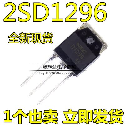 全新原装 2SD1296 D1296 TO-247/TO3P/TO218达林顿三极管现货直拍