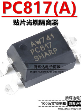 全新进口原装 PC817A 贴片SOP-4 A档位 光电晶体管光耦