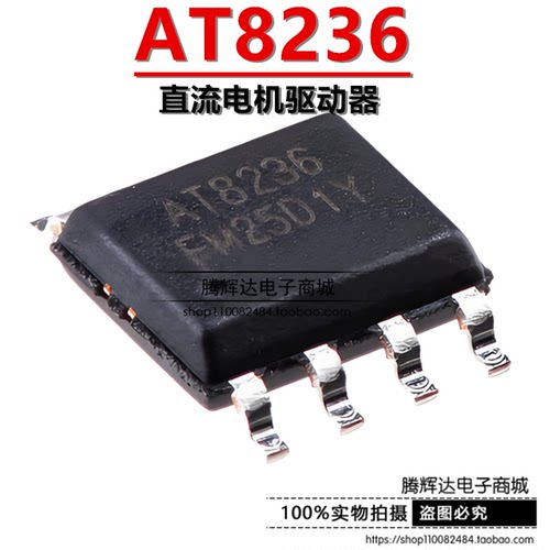 原装中科微 AT8236 贴片SOP-8 电机驱动芯片 可代替A4950ELJTR-T