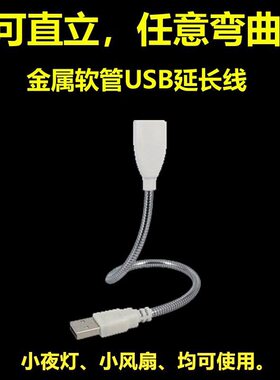 USB延长线软管灯头专用金属软管可万向随意弯曲蛇形管通用USB插口