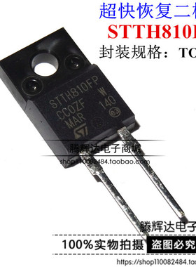 STTH810FP 8A 1000V 超快恢复-高压二极管 STTH810F 全新