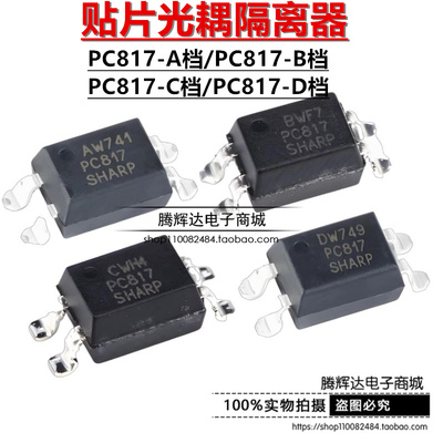 原装正品 贴片光耦 PC817 A/B/C/D档 SOP-4 PC817X3CSP9F 隔离器