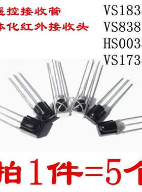 遥控接收管VS1838B 1838/HS0038/838/VS1738一体化 红外接收头