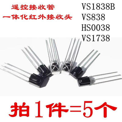 遥控接收管VS1838B 1838/HS0038/838/VS1738一体化 红外接收头