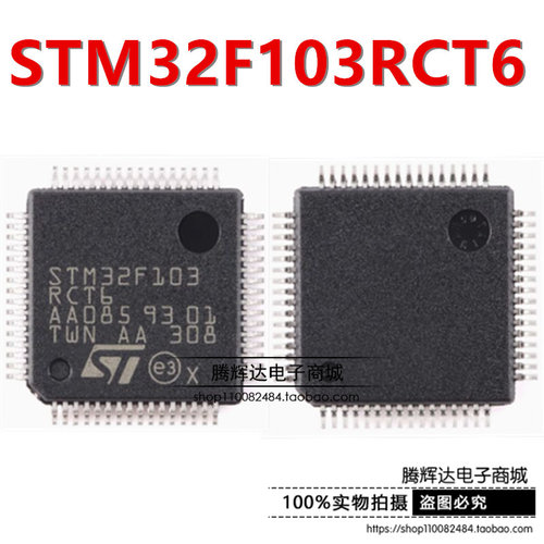 原装正品 贴片 STM32F103RCT6 芯片 32位微控制器 CORTEXM3 256K