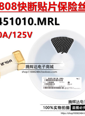 原装正品 1808 贴片保险丝 10A/125V 0451010.MRL 快断保险管