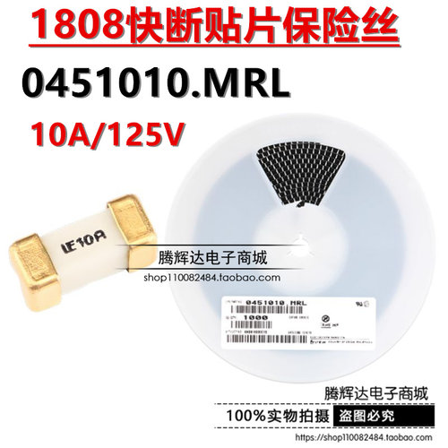 原装正品 1808 贴片保险丝 10A/125V 0451010.MRL 快断保险管