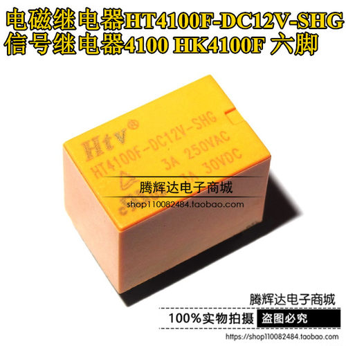 促销电磁继电器HT4100F-DC12V-SHG 信号继电器4100 HK4100F 六脚