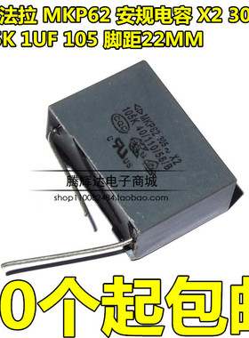 原装厦门法拉MKP62 X2灰色安规电容105K 1UF 275V 305V 脚距22MM
