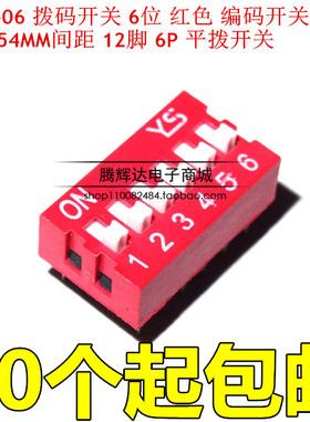 （红色）DS-06 拨码开关 6位 编码开关 2.54MM间距 12脚 平拨开关
