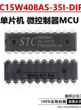 全新原装宏晶 STC15W408AS-35I-DIP20 直插宏晶单片机STC15W408AS