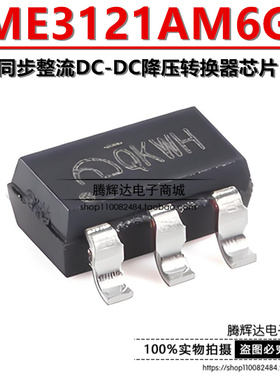 原装正品 ME3121AM6G SOT-23-6 同步整流DC-DC降压转换器芯片