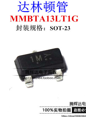 MMBTA13 MMBTA13LT1G 丝印1M SOT-23 达林顿 贴片三极管全新原装
