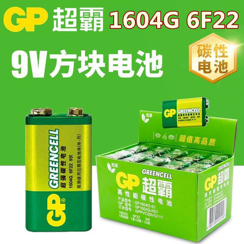 GP超霸9V电池碳性万用表话筒九伏叠层方块烟雾报警器玩具遥控1604